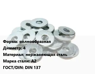 Шайба волнообразная D=4 нержавеющая сталь Сталь: А2 ГОСТ: DIN 137